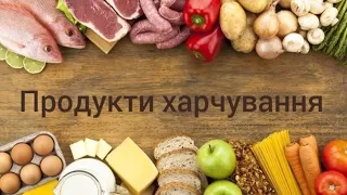 Розвиток мовлення "Продукти харчування"