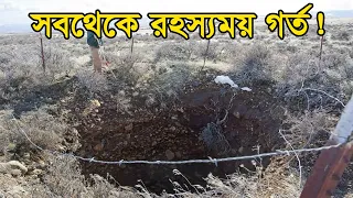 গায়ের লোম দাড়িয়ে যাবে আপনার ! পৃথিবীর সবথেকে আজব গর্ত !Exploring the Legend of Mel's Hole (reupload)