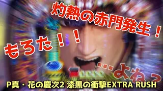 【P真・花の慶次2 漆黒の衝撃EXTRA RUSH】時短中に赤門キタで！！もろた！！【パチンコ国士無双ch】