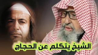 رأي الشيخ صالح الفوزان في الحجاج بن يوسف الثقفي ❓