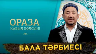 Бала тәрбиесі | Ораза қабыл болсын!