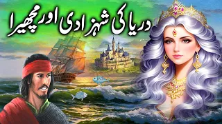 Machera aur Darya ki Shehzadi || The Fisherman and the River Princess