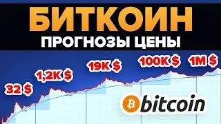 ⤴️Биткоин от Нуля до Миллиона!✈️ Прогнозы экспертов