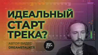 Аранжировка по красоте! С чего начать трек?  (zwook, Никита Сталкер)