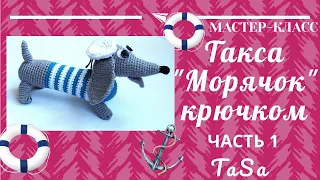 МК Вязаная такса Морячок крючком - Часть 1/Crochet Amigurumi Dog