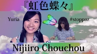 『虹色蝶々』／Nijiiro Chouchou - Yuria feat. #stoppaz - オリジナル・アレンジ