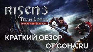 Risen 3: Titan Lords — Enhanced Edition. Краткий обзор для занятых от портала GoHa.Ru