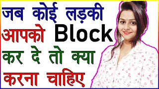 जब कोई लड़की आपको Block कर दे तो क्या करना चाहिए | Psychological Reason Girl Blocked You in Hindi