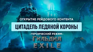 WOW Sirus x4 гильдия "E X I L E"  ЦЛК 25 Открытие ЦЛК ХМ