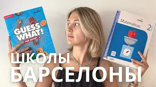 Как на самом деле устроены школы в Барселоне. Урок эмоций, завтрак с собой, бассейн и сиеста.