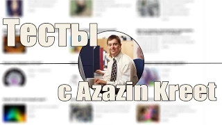 Тесты c Azazin Kreet #1 [Насколько ты красивая]