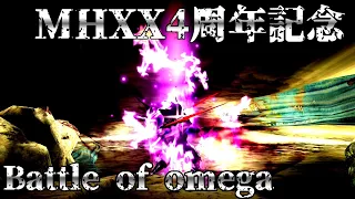 【MHXXMAD】目醒める狩猟本能 Battle of Omega(MAD)