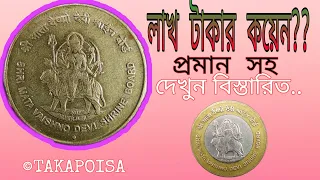 লাখ টাকা? মাতা বৈষ্ণদেবী কয়েন। 10 rs  Mata Vaishno Devi Coin price| Takapoisa