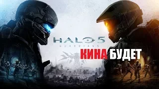 Хэйло 5 Halo 5׃ Guardians русский трейлер перевод и озвучка КИНА БУДЕТ