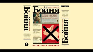«БОЙНЯ» ОСА ЭРИКСДОТТЕР | #аудиокнига фрагмент читает Иван Литвинов