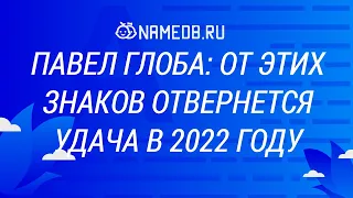 Павел Глоба: От этих знаков отвернется удача в 2022 году