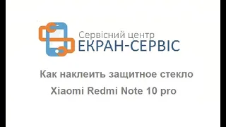 Как наклеить защитное стекло Xiaomi Redmi Note 10 pro