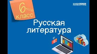 Русская литература. 6 класс. В. П. Астафьев. «Конь с розовой гривой». Нравственные уроки