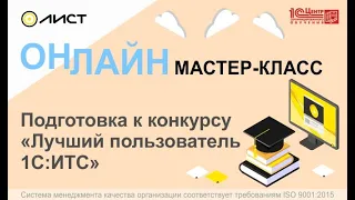 Вебинар мастер класс по конкурсу "Лучший пользователь 1С:ИТС 2018"