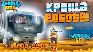 ВПЕРШЕ ПРАЦЮЮ ДАЛЬНОБІЙНИКОМ +1.2КК ЗА ГОДИНУ в UKRAINE GTA?!