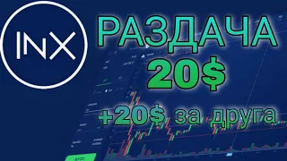 INX Digital | Раздает 20$ тебе и 20$ другу | Иструкция | Как выполнить условия и получить 20$