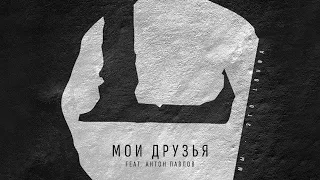 LOUNA - Мои друзья feat А.Павлов (Official Audio) / 2013