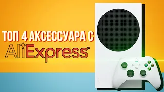 АКСЕССУАРЫ ДЛЯ XBOX SERIES S! Что полезного можно заказать с ALIEXPRESS?