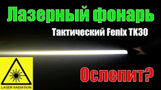 Лазерный фонарь Fenix TK30 Laser обзор и сравнение с дальнобойным Fenix HT18
