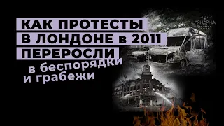 Как протесты в Лондоне в 2011 переросли в беспорядки и грабежи