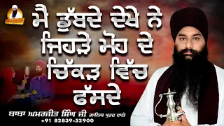 Main Dubde Dekhe Ne Jehde Moh De Chikad Vich Fasde | Bhai Amarjit Singh Galib