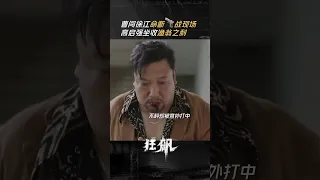 高启强彻底黑化 徐江至此下线 | 狂飙 The Knockout | 张译 张颂文 | 爱奇艺华语剧场