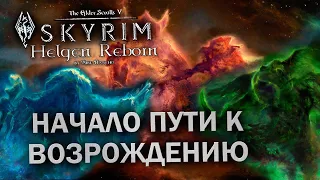 ВСТУПИТЕЛЬНЫЙ РОЛИК (ВОЗРОЖДЕНИЕ ХЕЛГЕНА И ИСТИННО-ФЭНТЕЗИЙНЫЙ СКАЙРИМ) - Skyrim: Helgen Reborn #1