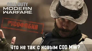 Русофобия и причина срачей в Call of Duty Modern Warfare