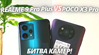 ТАКОГО Я НЕ ОЖИДАЛ! Realme 9 Pro Plus VS Poco X3 Pro - Сравнение Камер!