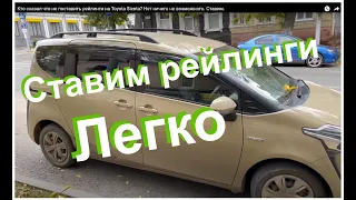 Кто сказал что не поставить рейлинги на Toyota Sienta? Нет ничего не возможного. Ставим.