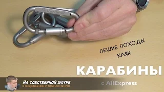 ✓ Карабины для закрепления снаряжения. Две самых практичных конструкции карабина 👍