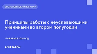 Принципы работы с неуспевающими учениками во втором полугодии