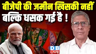 बीजेपी की जमीन खिसकी नहीं- बल्कि धसक गई है ! loksabha election | rahul gandhi | pm modi #dblive