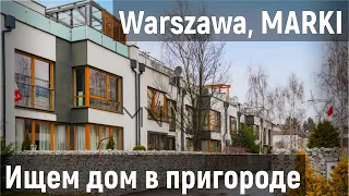 Свой ДОМ под Варшавой: что, где, за сколько?