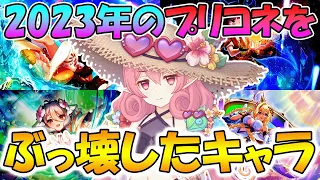 【プリコネR】2023年を壊したキャラは誰だ！？ぶっ壊れキャラランキング！【破壊】