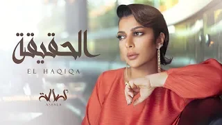 Assala | El HAQIQA [Lyric Video] أصالة | الحقيقة