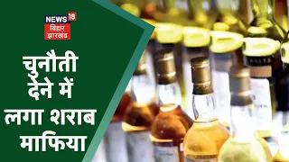 Saharsa में उत्पात विभाग को चुनौती देने में लगे शराब माफिया | #Shorts