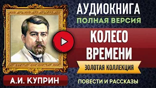 КОЛЕСО ВРЕМЕНИ КУПРИН А.С. - аудиокнига, слушать аудиокнига, аудиокниги, онлайн аудиокнига слушать