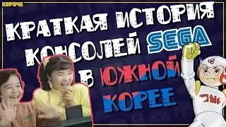 История консолей Sega в Южной Корее // #Короче