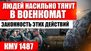 ЛЮДЕЙ ТЯНУТ В ВОЕНКОМАТ. ПОВЕСТКИ и ПОСТАНОВА КМУ 1487. Что делать ?