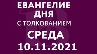 Евангелие дня с толкованием: 10 ноября 2021, среда. Евангелие от Луки