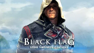 Assassin's Creed 4: загадка ордена ТАМПЛИЕРОВ, костюм тамплиера (Костюм Шэя Патрика?)