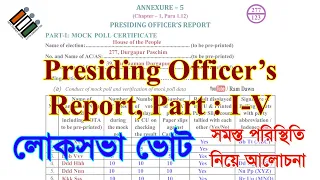Loksabha Vote : Presiding Officers Report Part I-V কিভাবে ফিলাপ করবেন? বিস্তারিত দেখানো হলো