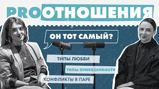 Про отношения. Типы любви и привязанности, Конфликты в паре, Дружба между мужчиной и женщиной.