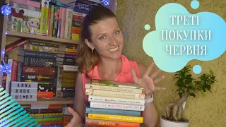 ТРЕТІ ПОКУПКИ ЧЕРВНЯ | Ще + 12 книг до бібліотеки | Anna Book Diary